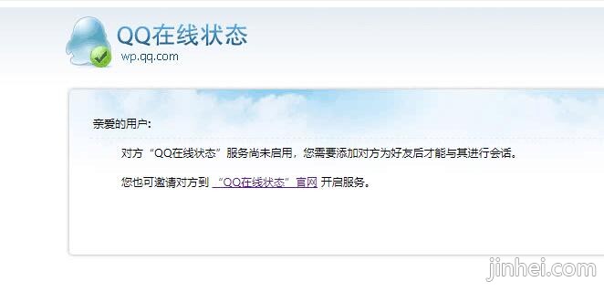 对方“QQ在线状态”服务尚未启用，您需要添加对方为好友后才能与其进行会话。如何开启客服