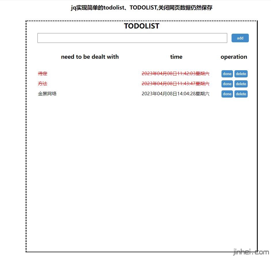 备忘录待办源码，jq实现简单的todolist、TODOLIST,关闭网页数据仍然保存