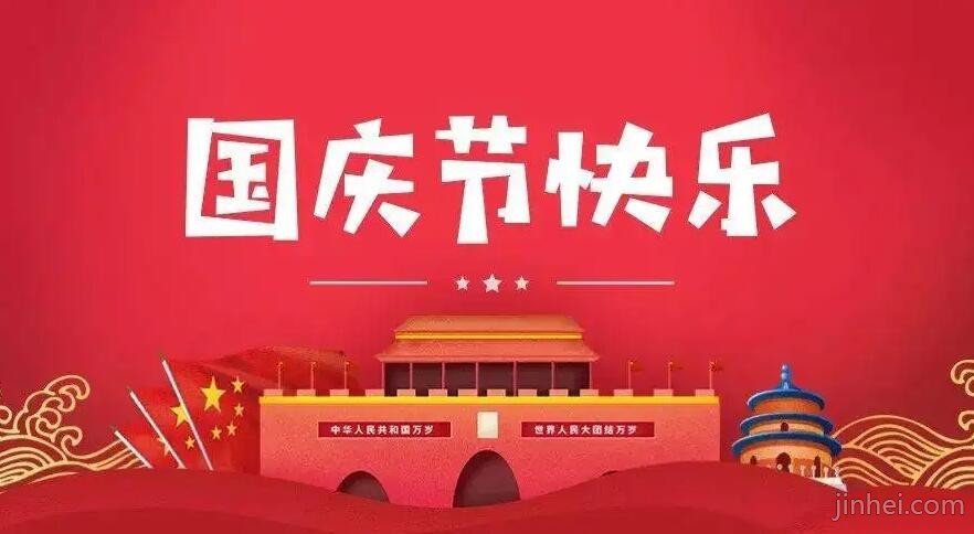 2022.十月国庆放假通知
