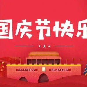 2022.十月国庆放假通知