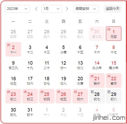 [金黑网络]公司2023年元旦放假通知