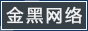 金黑网络