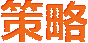 系统开发